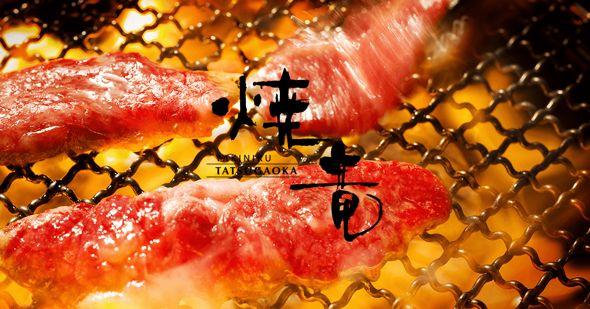 Yakiniku竜ヶ丘 富士吉田の和牛焼肉レストラン Yakiniku竜ヶ丘 富士吉田の和牛焼肉レストラン